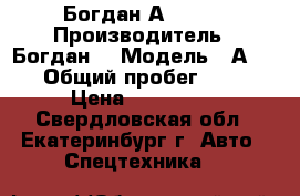 Богдан А 09204 › Производитель ­ Богдан  › Модель ­ А 09204 › Общий пробег ­ 240 000 › Цена ­ 1 000 000 - Свердловская обл., Екатеринбург г. Авто » Спецтехника   